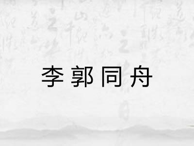 李郭同舟 李郭同舟
