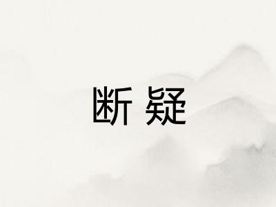 断疑