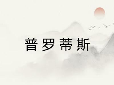 普罗蒂斯 普罗蒂斯