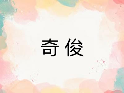奇俊 奇俊