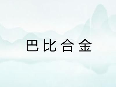 巴比合金 巴比合金