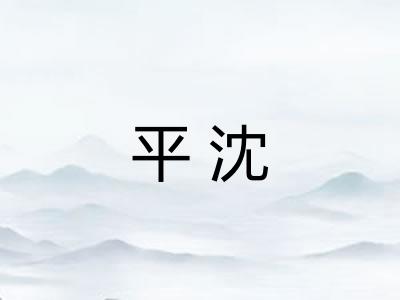 平沈 平沈