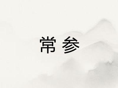 常参 常参