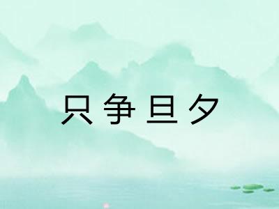 只争旦夕 只争旦夕