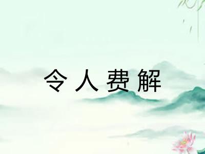 令人费解 令人费解