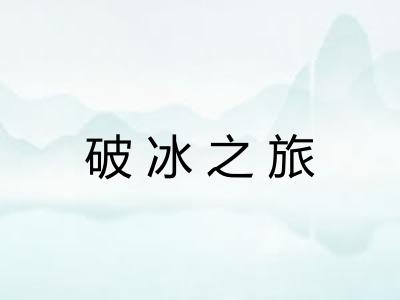 破冰之旅 破冰之旅