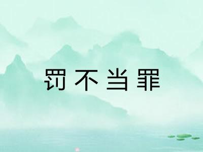 罚不当罪 罚不当罪