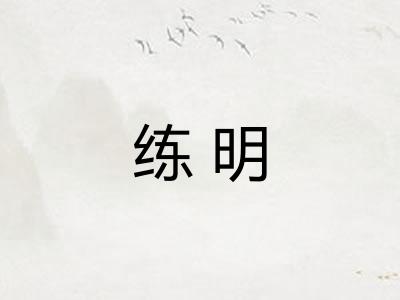 练明