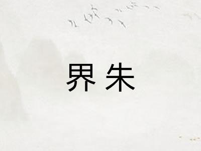 界朱 界朱