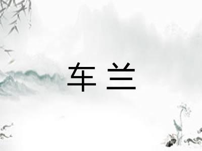 车兰 车兰