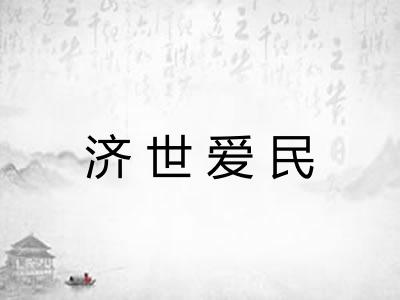 济世爱民 济世爱民