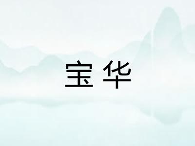 宝华 宝华