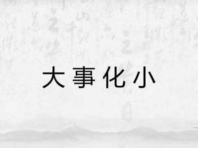 大事化小 大事化小