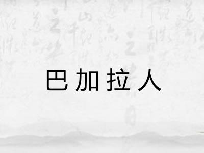 巴加拉人 巴加拉人
