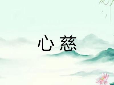 心慈