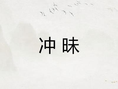冲昧 冲昧