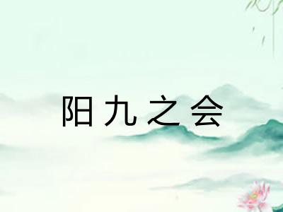 阳九之会 阳九之会