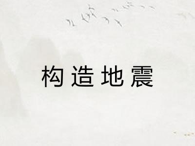 构造地震 构造地震