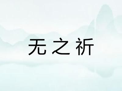 无之祈 无之祈