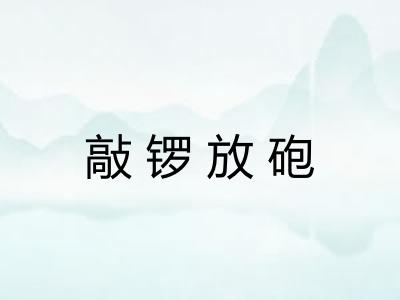 敲锣放砲 敲锣放砲