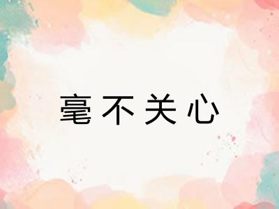 毫不关心