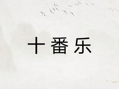 十番乐 十番乐