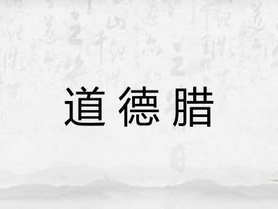 道德腊