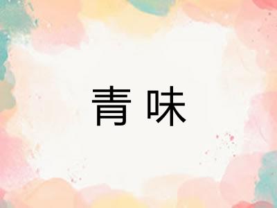 青味 青味