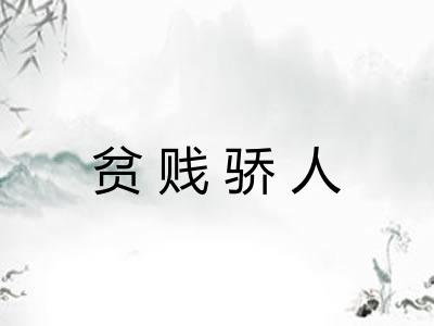 贫贱骄人 贫贱骄人