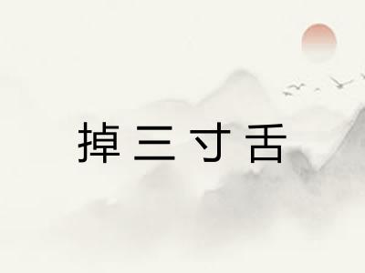 掉三寸舌 掉三寸舌