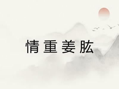 情重姜肱 情重姜肱