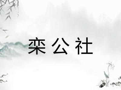 栾公社 栾公社