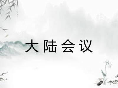 大陆会议