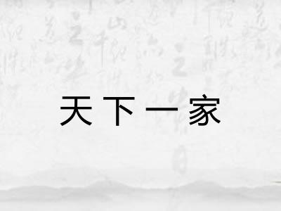 天下一家