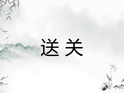 送关 送关
