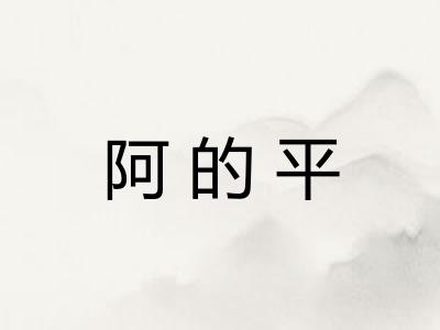 阿的平 阿的平