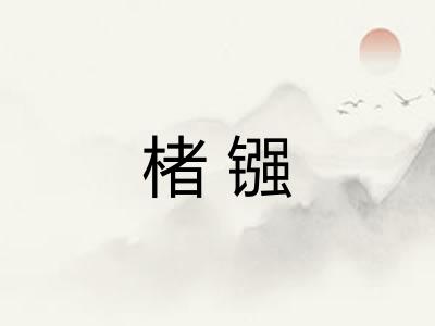 楮镪