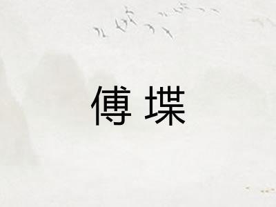 傅堞