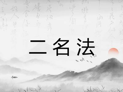 二名法