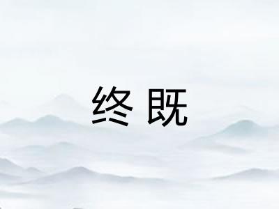 终既