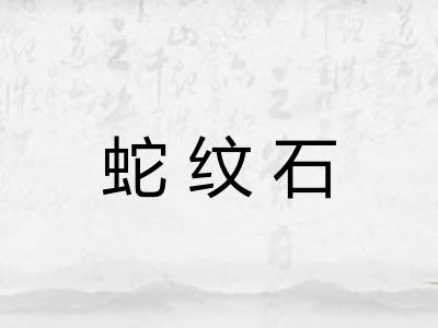 蛇纹石 蛇纹石