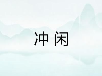 冲闲
