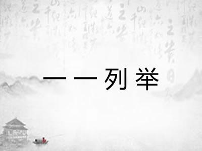 一一列举 一一列举