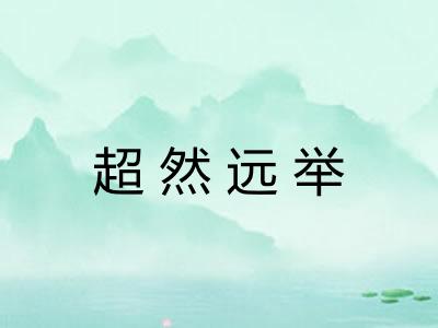 超然远举 超然远举