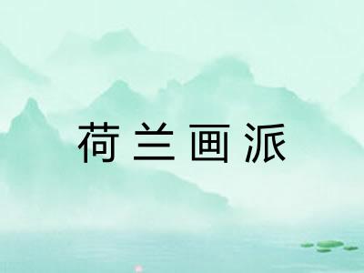 荷兰画派 荷兰画派