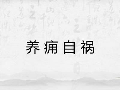 养痈自祸 养痈自祸