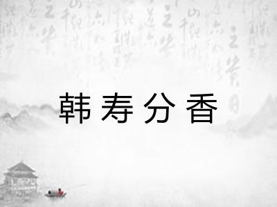 韩寿分香