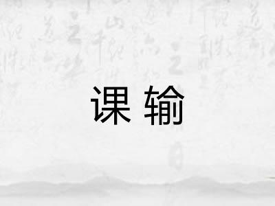 课输 课输