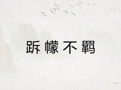 跅幪不羁 跅幪不羁