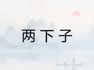 两下子 两下子